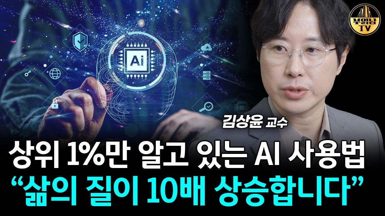 최상위 1%만 아는 AI 노하우 "처음부터 쉽게 알려드립니다" [김상윤 교수 2부]