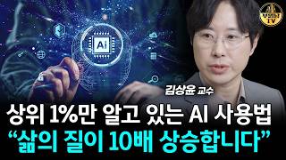 최상위 1%만 아는 AI 노하우 "처음부터 쉽게 알려드립니다" [김상윤 교수 2부]