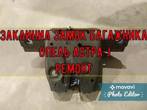 Не открывается багажник Opel Astra j не работает замок багажника Opel Astra j / Заклинил замок