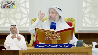 9 - الفرق بين “الخبير” و “العليم” - عثمان الخميس