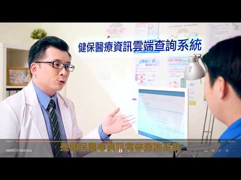 健保雲端查，醫療有保障 完整版 (2分鐘)
