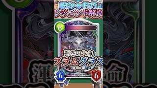 歴代レジェンドをランダムに解説#395 「渾然の双極・フラム＝グラス」　【シャドバ】ネットミーむカるたパロディ#シャドウバース #シャドバ  #ゆっくり解説