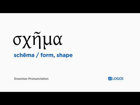 How to pronounce Schēma in Biblical Greek - (σχῆμα / form, shape)