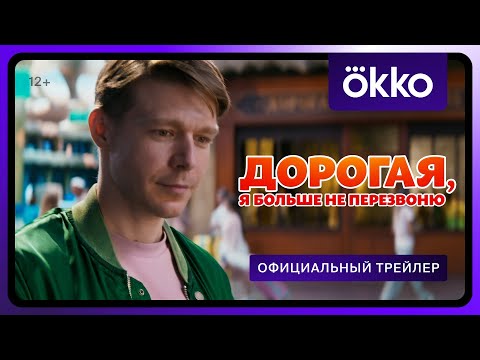 Дорогая, я больше не перезвоню | Официальный трейлер
