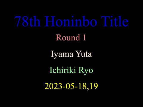 78th Honinbo Title - Round 1 - Iyama Yuta vs Ichiriki Ryo (2023-05-18,19)
