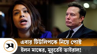 টিউলিপ ইস্যুতে মুখ খুললেন ধনকুবের ইলন মাস্ক | Elon Musk | Samakal News