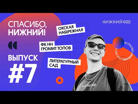 Спасибо, Нижний! #7: Окская набережная, Литературный сад, ФК НН громит топов
