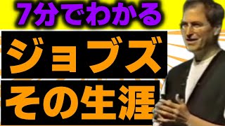 【7分でわかる】スティーブ・ジョブズ：革新者としての生涯【3000文字で偉人伝】