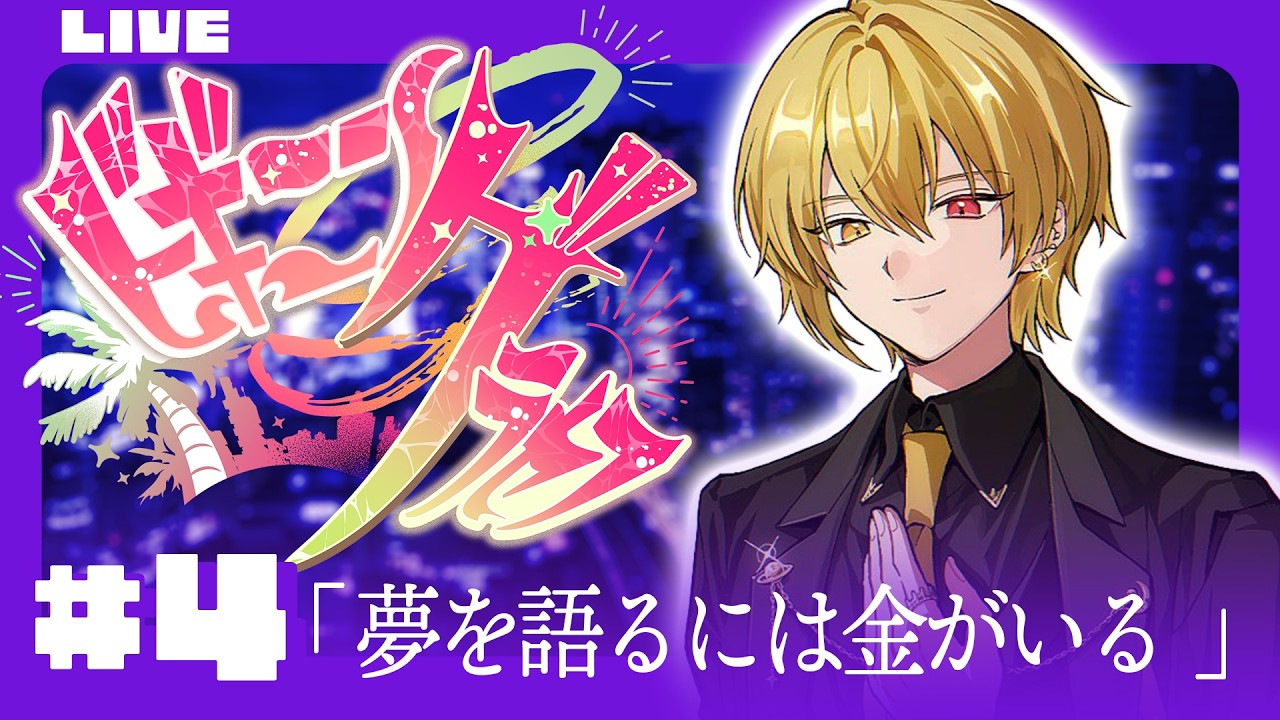 🔴【 #ビギニングラセフ 】Day4「夢を語るには金がいる」【月斗】