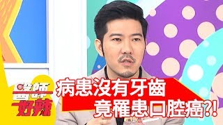 病患沒有牙齒？檢查竟罹患口腔癌第四期？！【醫師好辣】 20190702  part1 EP767 田知學 劉雨柔