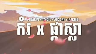 កំរ X ផ្កាស្លា   PHEARIN YCN TMOIE x All3GRY x RAKHIE   Lyrics song