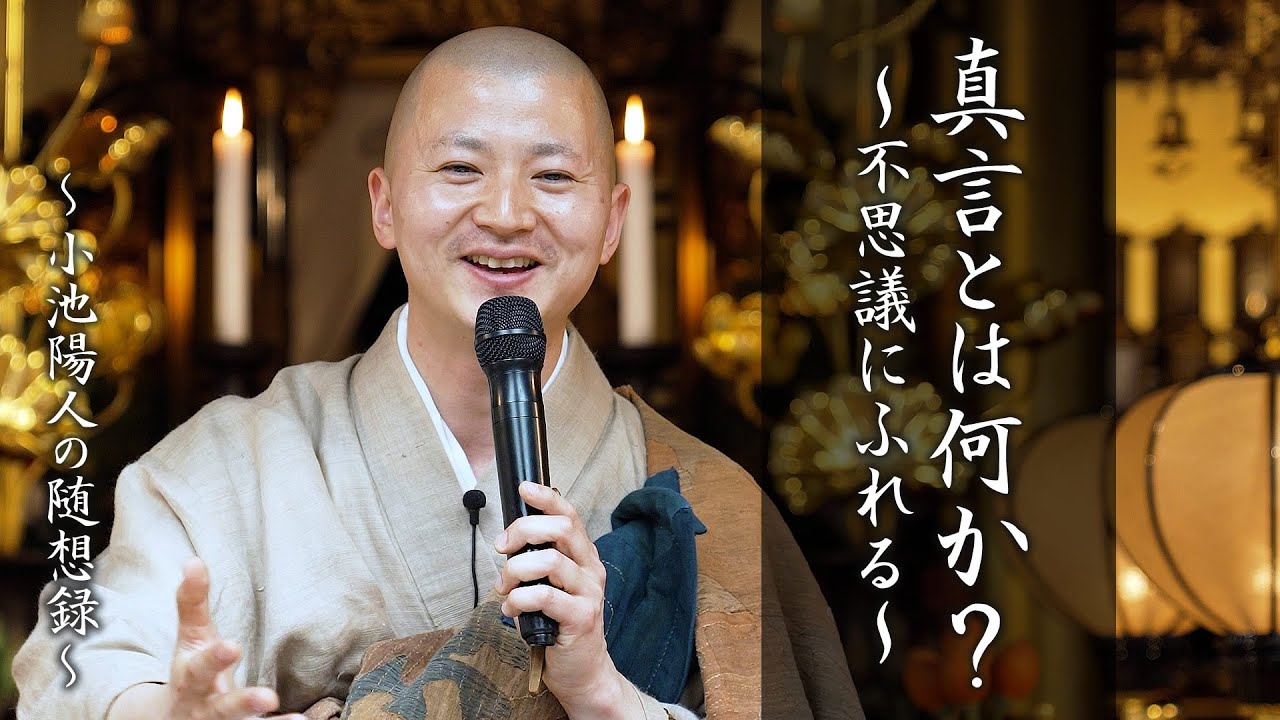 【法話】真言とは何か？〜不思議にふれる〜