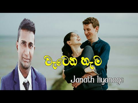 Watena Hama kadulak Gane janath liyanage new sinhala song