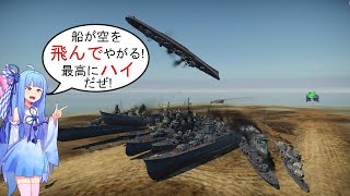 #4 葵の海戦は神の代理戦争？！[war thunder]