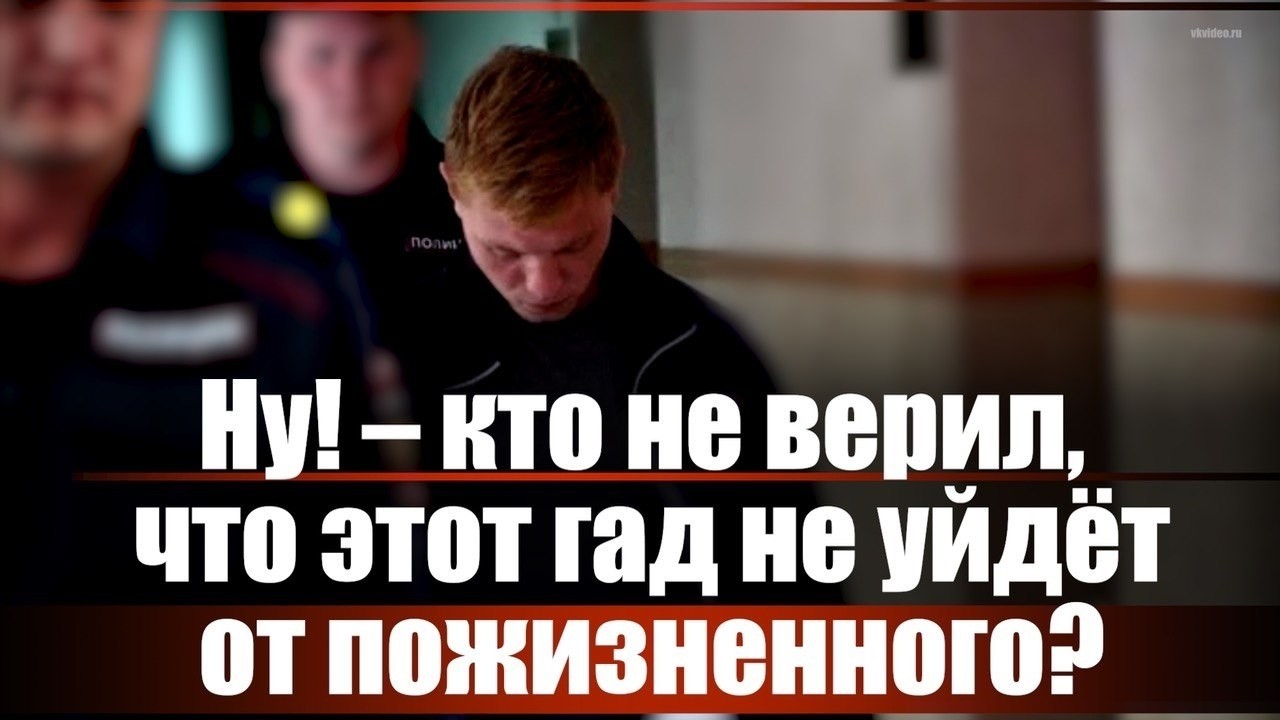 Ну! - Кто не верил, что этот гад не уйдёт от пожизненного?
