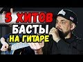 Баста - 5 хитов на гитаре с табами (Сансара, Медлячок, Я смотрю на небо, Мастер и М, Плановая)