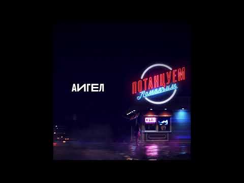 6. АИГЕЛ - Потанцуем-помолчим // AIGEL ("МУЗЫКА", 2018)
