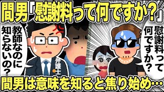 【2ch修羅場スレ】間男「慰謝料って何ですか?」教師なのに慰謝料の意味を知らない不倫間男に俺と弁護士は呆然…説明すると間男「奨学金があるから払えない」と衝撃発言!汚嫁はそれを聞いて復縁要請するが…
