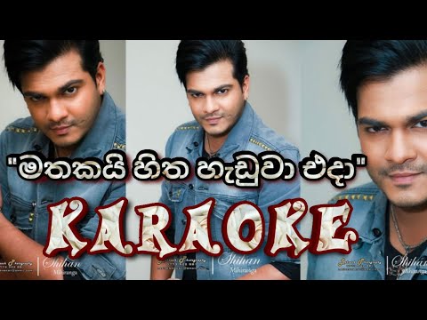"Mathakai Hitha haduwa" karaoke මතකයි හිත හැඩුවා without voice #shihan_mihiranga