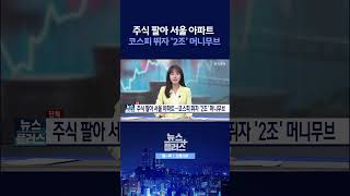 [뉴스플러스 / 단독] 대출 막히자 주식 팔았다 ㅣ 한국경제TV뉴스  #shorts