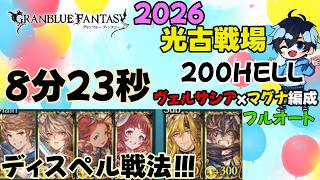 バサラのディスペルがいい感じ【2026/光古戦場200hellフルオート】【グラブル】ヴェルサシアxマグナ編成