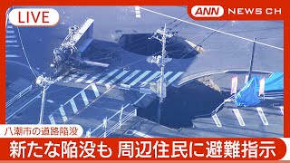 [爆卦] 日本埼玉縣八潮市大規模天坑無法修復