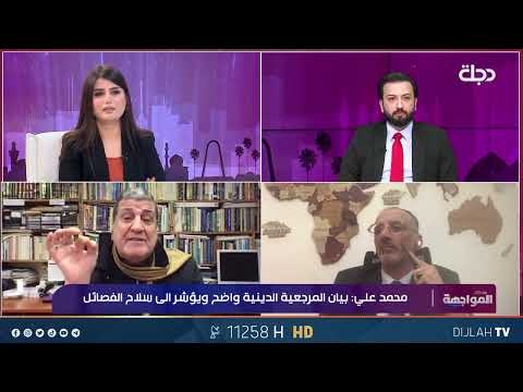 فيديو | نجاح محمد: الفصـ.ــائل التي تقلد السيد الخـ.ــامنئي ملزمة بتطبيق توجيهات مرجعية السيد السيستاني