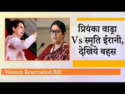 Women Reservation पर राजनीतिक जंग तेज, Priyanka Gandhi के आरोपों का Smriti Irani ने दिया करारा जवाब