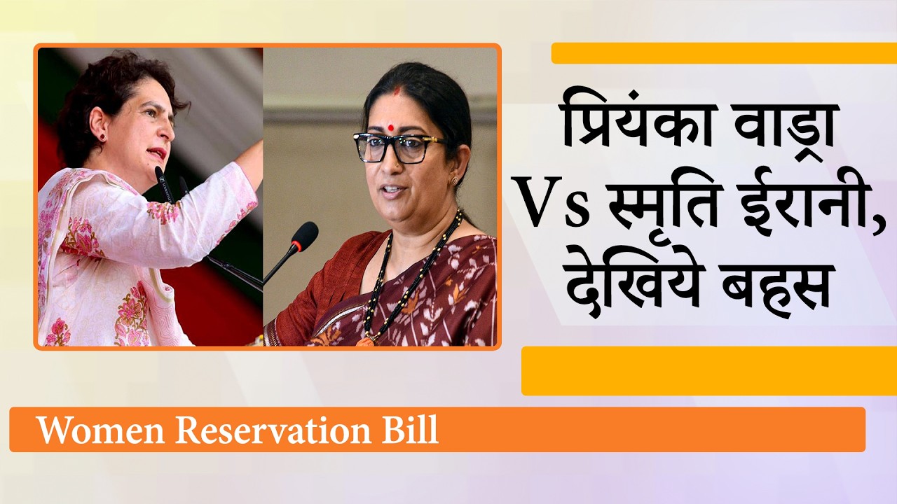 Women Reservation पर राजनीतिक जंग तेज, Priyanka Gandhi के आरोपों का Smriti Irani ने दिया करारा जवाब