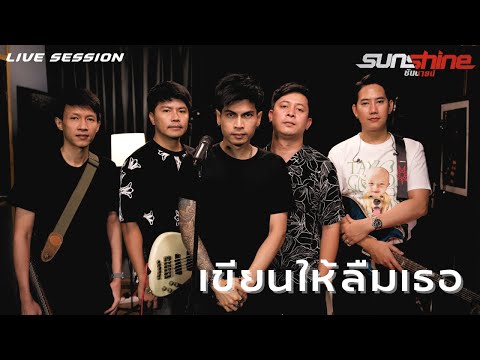 เขียนให้ลืมเธอ [live session] 2025 edition | SUNSHINE [OFFICIAL]