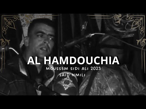 الحمدوشية : سعيد النميلي -أداء أكثر من رائع 🖤