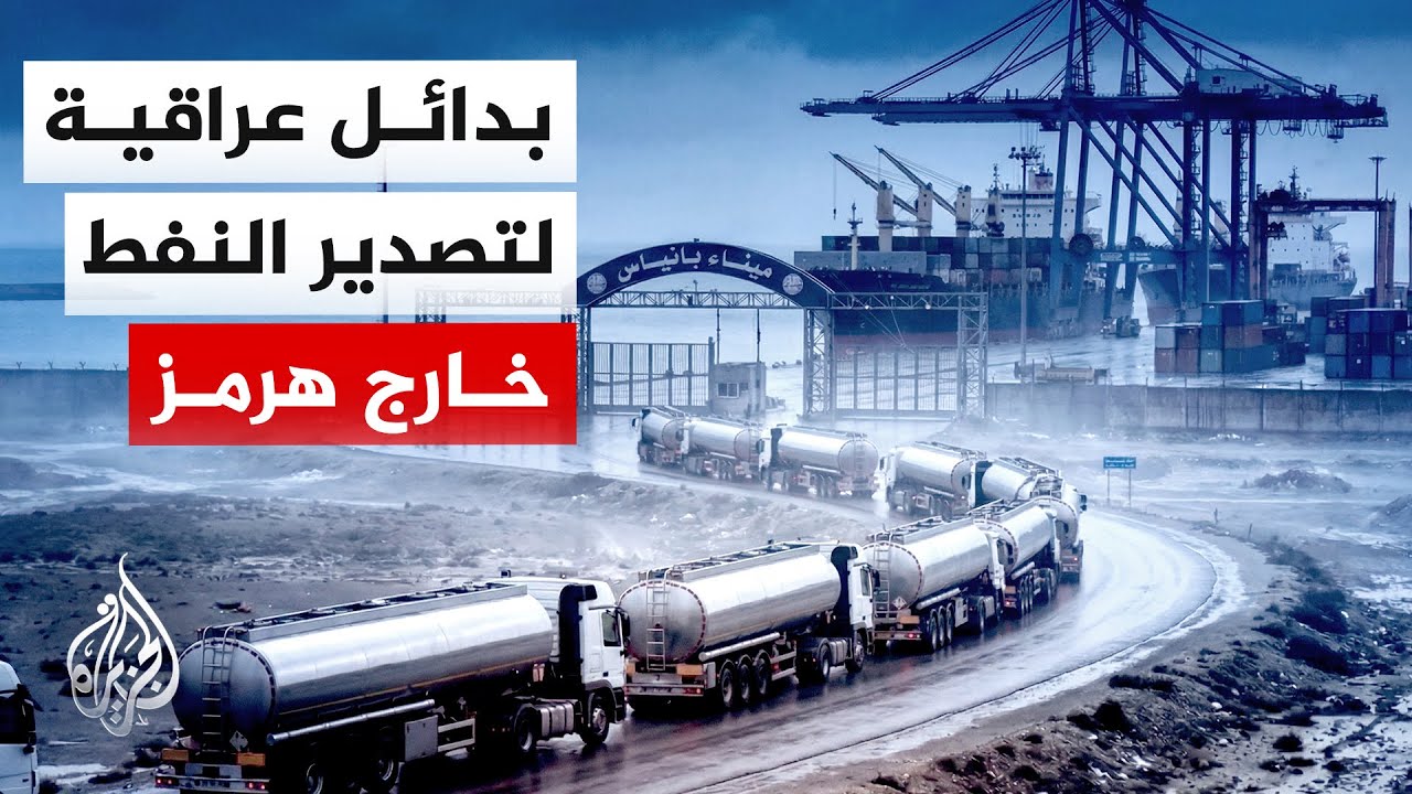 فيديو | العراق يبحث عن بدائل لتصدير النفط إلى الأسواق الدولية بعيدا عن هرمز
