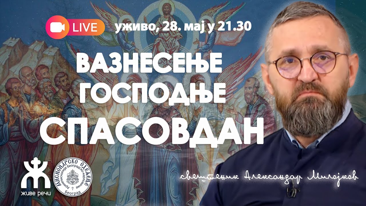 ВАЗНЕСЕЊЕ ГОСПОДЊЕ - СПАСОВДАН! (уживо о. Александар Милојков, 28. мај у 21.30)