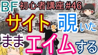 【BF5】初心者講座#46 サイトを覗いたままエイムする【ゆっくり実況】バトルフィールド PS4