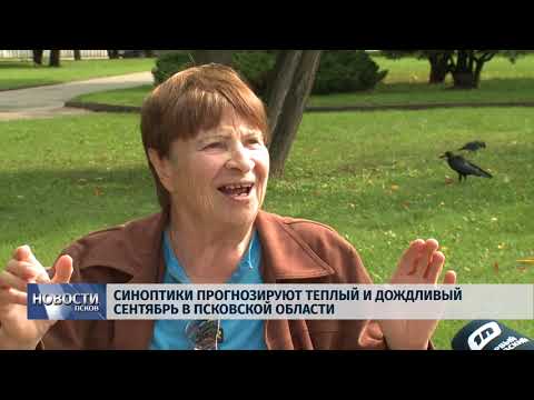 Новости Псков 05.09.2018 # Синоптики прогнозируют теплый и дождливый сентябрь в Псковской области 