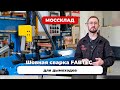 Шовная сварка FABTEC