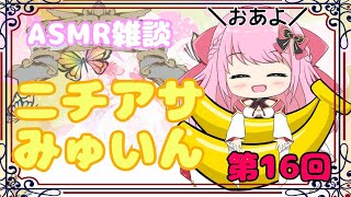 【ASMR/Binaural】第16回!!ニチアサみゅい～ん♡熱中症には気を付けて＞＜♪Good morning!!Wake up!!【新人Vtuber】
