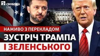 Встреча Зеленского с Трампом: онлайн трансляция