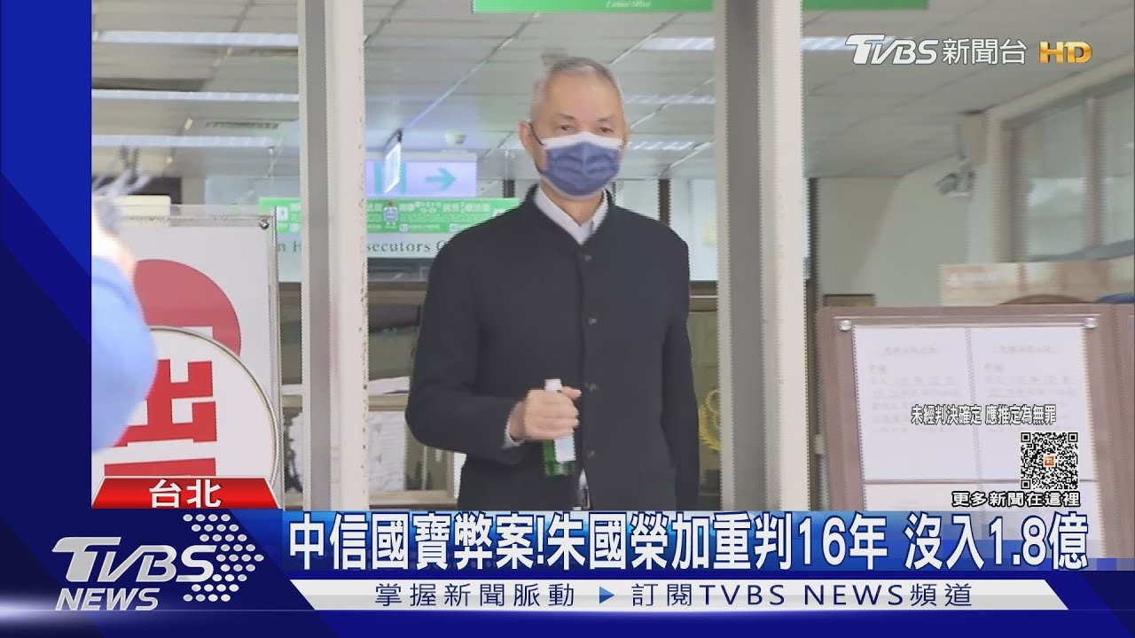 中信國寶弊案!朱國榮加重判16年 沒入1.8億