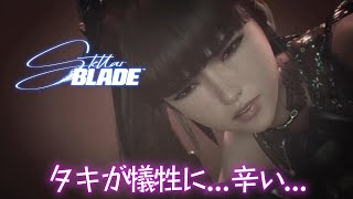 タキを残して撤退…悲痛の別れ 　＃２【Stellar Blade】