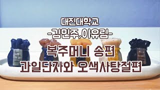 [떡한과경연대회]김민주, 이유림 / 대진대학교(1.복주머니 송편 2.과일단자와 오색사탕절편)