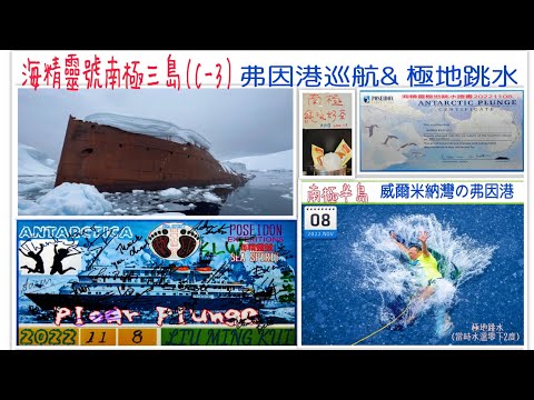 海精靈號南極三島(C3 )2022-1108PM 南極半島の弗因港巡航& 極地跳水