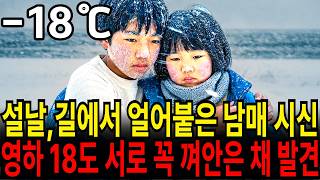 Download lagu 1990년, 설날에 이혼한 엄마 보겠다고 집을 나간 남매... 폭설 내린 국도변에서 '눈사람'처럼 얼어붙은 채 발견 mp3 Download lagu 1990년, 설날에 이혼한 엄마 보겠다고 집을 나간 남매... 폭설 내린 국도변에서 '눈사람'처럼 얼어붙은 채 발견 mp3