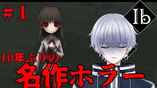【Ib】10年ぶりに「Ib」やってみる！！【初見・初心者さん大歓迎】