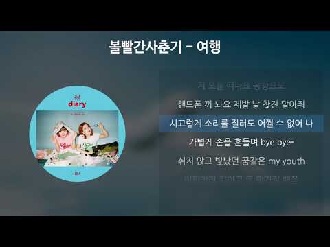 볼빨간사춘기 - 여행 [가사/Lyrics]