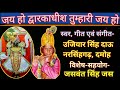 Jai Ho Dwarkadhish
