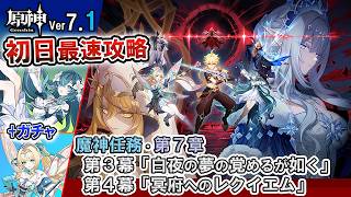 【原神】Ver7.1 速攻略 | 魔神任務 第7章 第3幕「白夜の夢の覚めるが如く」＆第4幕「冥府へのレクイエム」+ヴォジャニーツァ＆ヴェスナ受け入れガチャ【Genshin Impact】配信