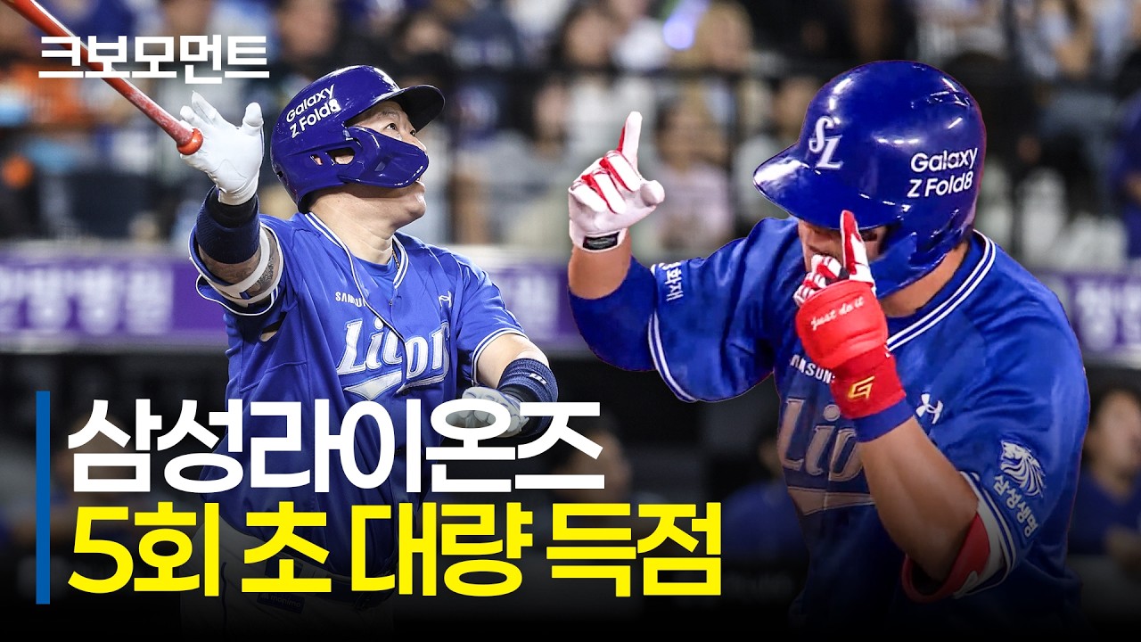 최형우의 투런 홈런까지! 5회에만 5점을 쓸어 담으며 달아나는 삼성라이온즈! | 삼성 vs 한화 | 9.18 | 크보모먼트 | KBO 야구 하이라이트