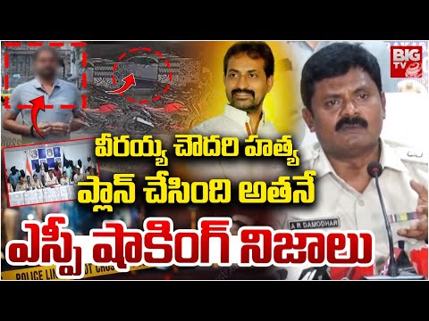 TDP Veeraiah Chowdary Incident Ongole SP Reveals Shocking Facts | 50 కత్తి పోట్లు ..ఎందుకు చంపారంటే