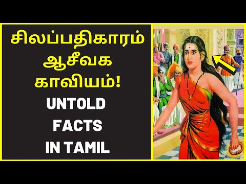 சிலப்பதிகாரம் அரிய தகவல் | Silappatikaram history | Neelakesi Aaseevagam Jain | youtube tamil videos